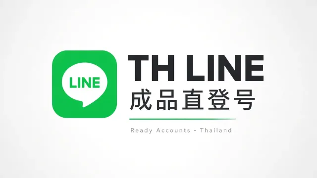 泰国LINE成品直登号